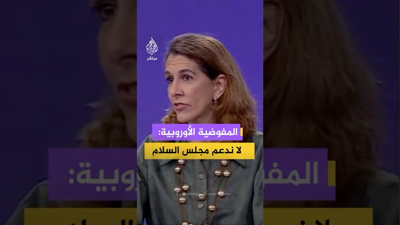 المفوضية الأوروبية: نشارك في اجتماع مجلس السلام لكننا لا ندعم الصيغة الحالية للمجلس