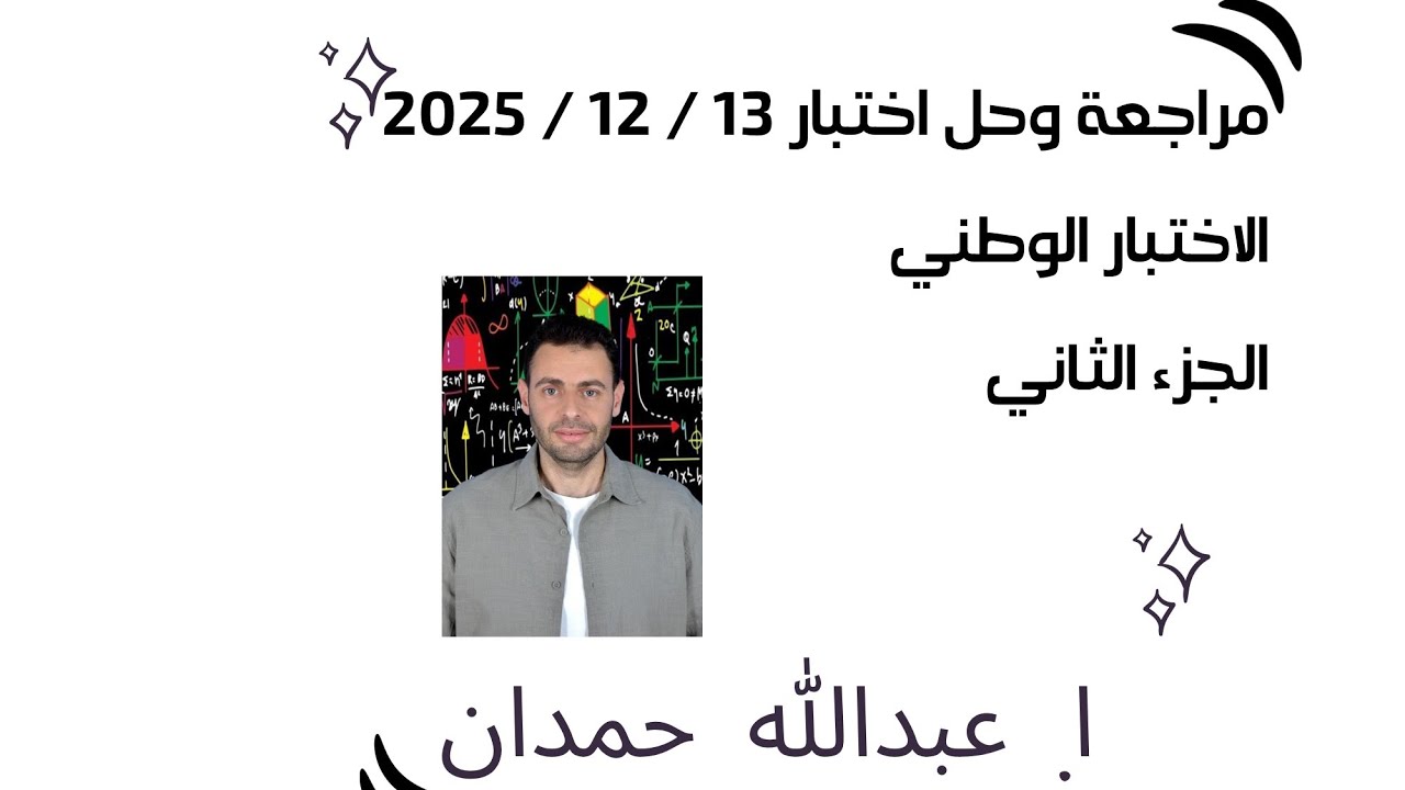 حل مسائل الاختبار الوطني القدرات 13/12/2025 الجزء الثاني