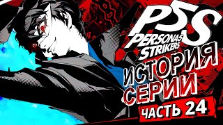 История серии Persona. Часть 24. Persona 5 Strikers