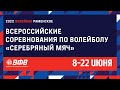 Всероссийские соревнования по волейболу  "Серебряный мяч" / Раменское / Площадка №1