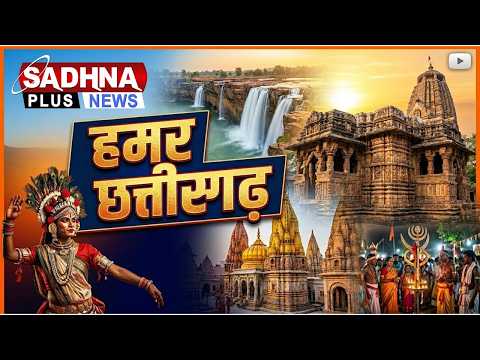 हमर छत्तीसगढ़ || 1:00 PM || 31 AUGUST 2026 || Sadhna Plus News
