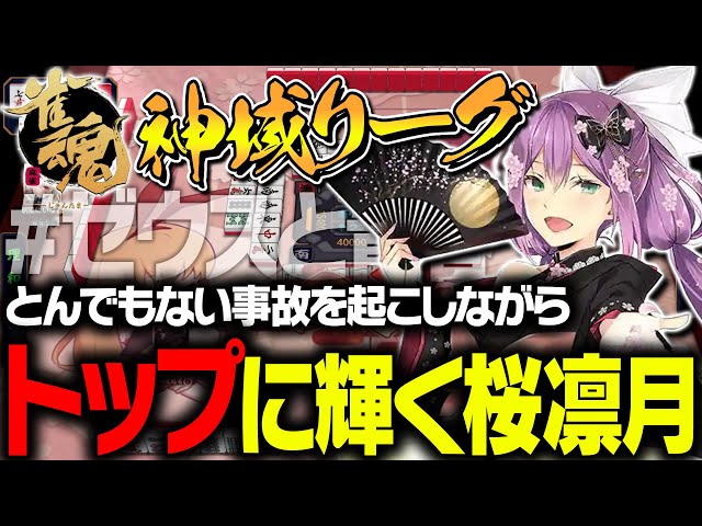 【雀魂】放送事故？！ 神域リーグ第1節2～3試合 りつきん視点【切り抜き】【にじさんじ/桜凛月】のサムネイル