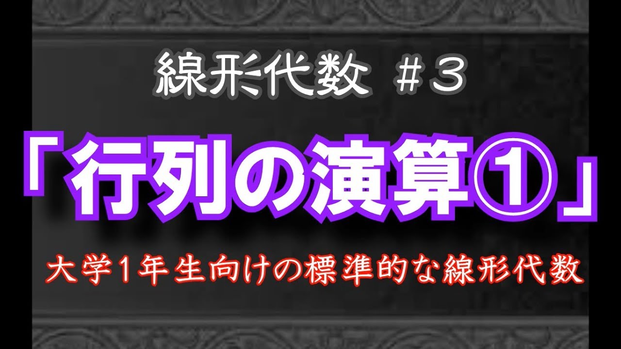 【線形代数#3】行列の演算① ～行列の定義とベクトルとの積～