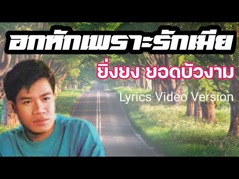 อกหักเพราะรักเมีย - ยิ่งยง ยอดบัวงาม[Lyrics Video Version]