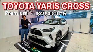 Toyota Yaris Cross premium 849,000บาท พรีวิว เหลือๆแล้วรุ่นนี้