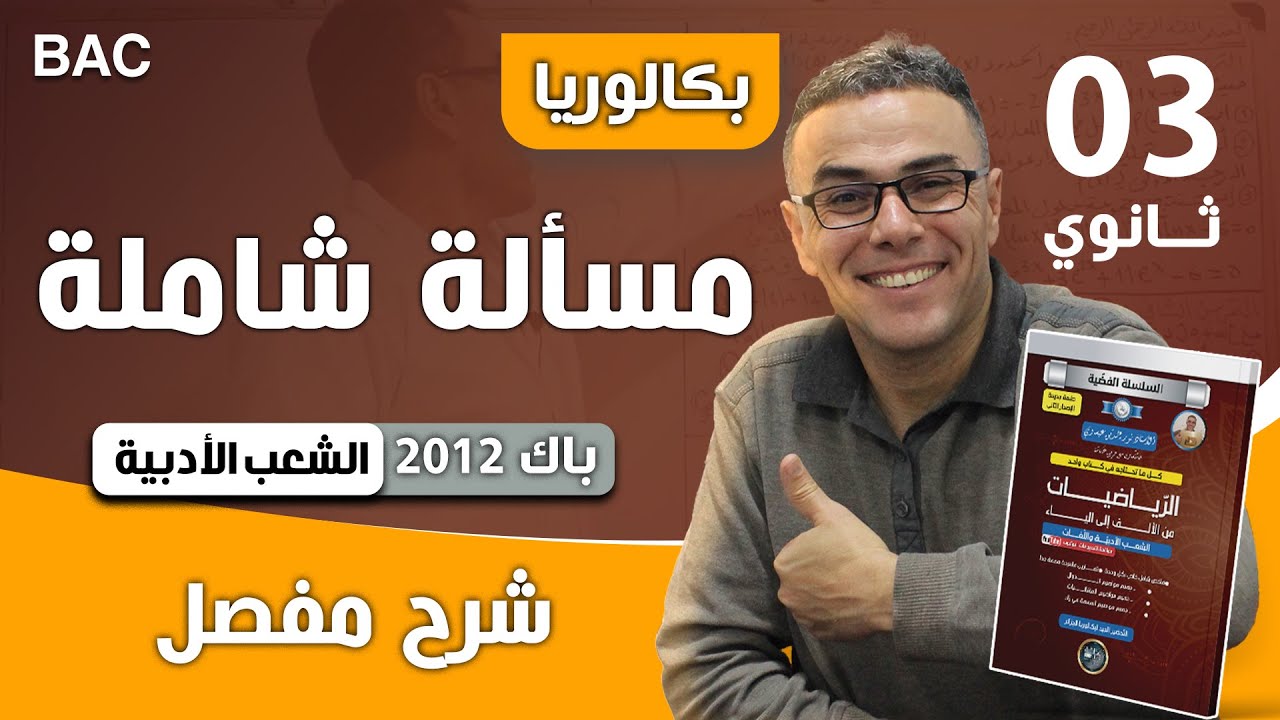 حل مسألة كاملة شعبة اداب بالفيديو بكالوريا 2012 bac