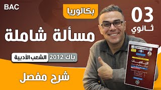 حل مسألة كاملة شعبة اداب بالفيديو بكالوريا 2012 bac
