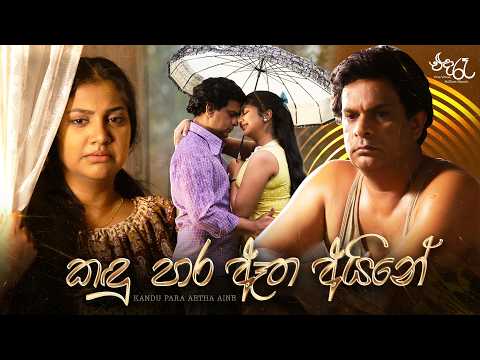 කඳුපාර ඈත අයිනේ (Kandu Para Atha Aine) | "එදා රෑ " - One Voice Million Hearts | Movie Song
