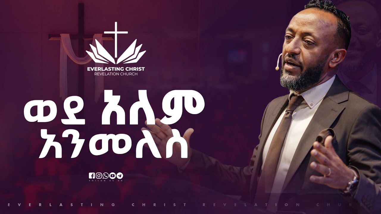 ወደ አለም አንመለስ // በነብይ ጥላሁን ፀጋዬ // PROPHET TILAHUN TSEGAYE 2025