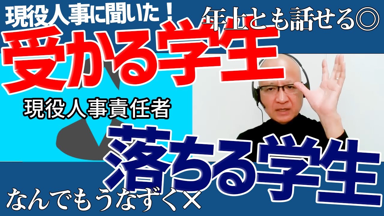 【超リアル】こんな学生は落とす！現役人事に聞いた各種選考で受かる・落ちる学生の特徴は？