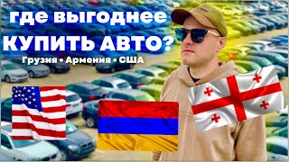 Где лучше купить авто: Грузия, Армения или США? Авто-шопинг за границей.