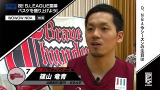 Bリーグ川崎ブレイブサンダース・篠山選手、NBAの注目チーム・選手を明かす　WOWOW特別企画「祝！B．LEAGUE開幕　バスケを盛り上げよう！」