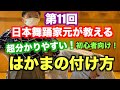 【第11回】日本舞踊家元が教えるとっても分かりやすい袴の付け方！たたみ方も！