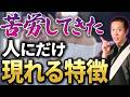 苦労してきた人に現れる7つの特徴について、今辛い人ほどご視聴して頂きたいです。