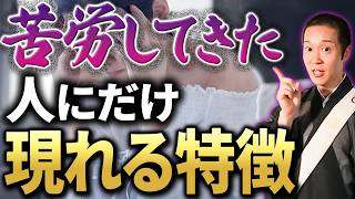 あなたはこの７つの特徴に当てはまりますか？苦労人生を乗り越えてきた人に共通する特徴とは？