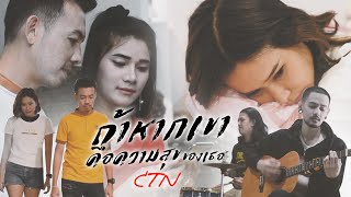 ถ้าหากเขาคือความสุขของเธอ - วงคอนเทนเนอร์【OFFICIAL MUSIC VIDEO】