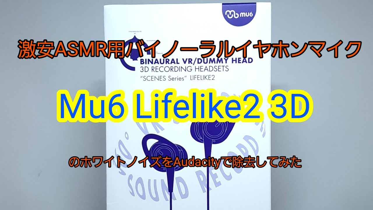 ASMR配信に最適。1万円台で買えるMu6 Lifelike2 3Dバイノーラル録音