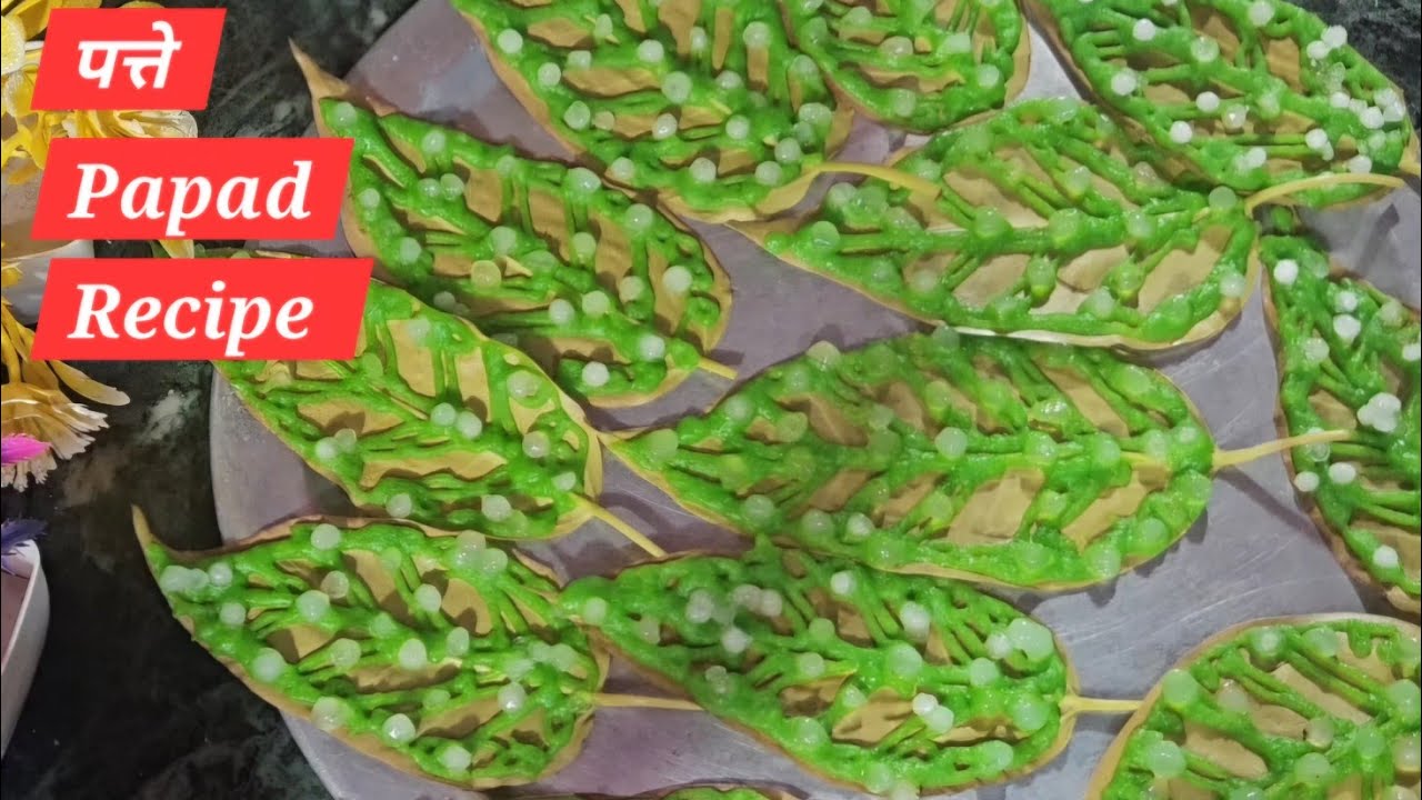 पत्ते Papad बनाने का एक नया अनोखा तरीका||पत्ता Papad Recipe मेरे स्टाइल में 