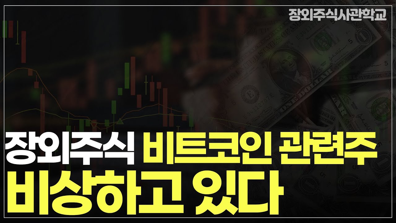 (장외주식/비상장주식) 장외주식 비트코인 관련주 비상하고 있다.