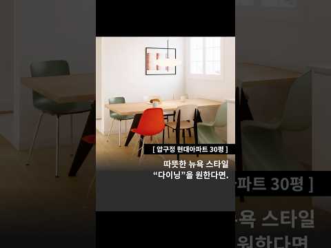 압구정 현대아파트 인테리어 비포애프터