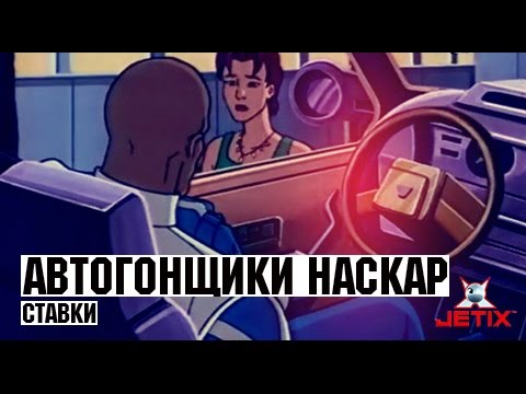 Автогонщики Наскар - 2 Серия (Ставки)