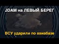 JDAM на Левый берег: ВСУ ударили по авиабазе