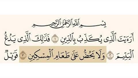 سورة الماعون الشيخ عبدالرحمن السديس Sourate Almauoon