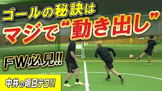 【FWの人は見て！！】ゴールに近づくはじめの一歩。シュートはなるべくフリーで打ちたいですよね？