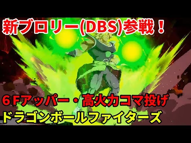「DBFZ ドラゴンボールファイターズ」配信 新キャラ 黒ブロリー参戦！ その１