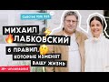 Михаил Лабковский – как полюбить себя, поднять самооценку и построить здоровые отношения | 18+