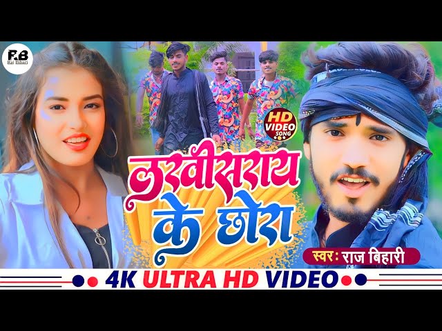 लखीसराय के छोरा !!! Lakhisarai ke chora.    4k hd video new blast song !!! Raj bihari class=