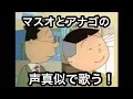 マスオさんとアナゴさんでサザエさん歌ってみた。ＮＯモーション
