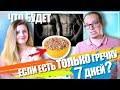 ГРЕЧНЕВАЯ ДИЕТА / ЧТО БУДЕТ, ЕСЛИ ЕСТЬ ТОЛЬКО ГРЕЧКУ 7 ДНЕЙ?