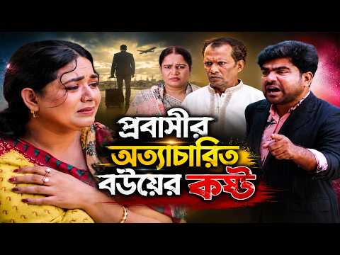 প্রবাসীর অত্যাচারিত বউয়ের কষ্ট | Full Natok | Familly Drama | Bangla New Natok 2026 | Drama Bhubon