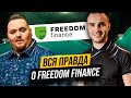 Раскрываем всю правду о Freedom Finance