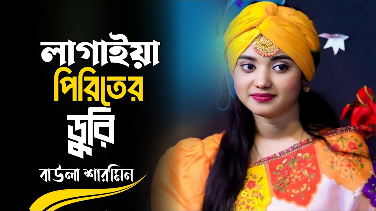 Lagaiya Piriter Duri | লাগাইয়া পিরিতের ডুরি | Baula Sharmin | New Folk Song 2026