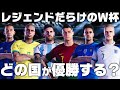各国レジェンドだらけのW杯を開催したら優勝するのはどの国なのか?