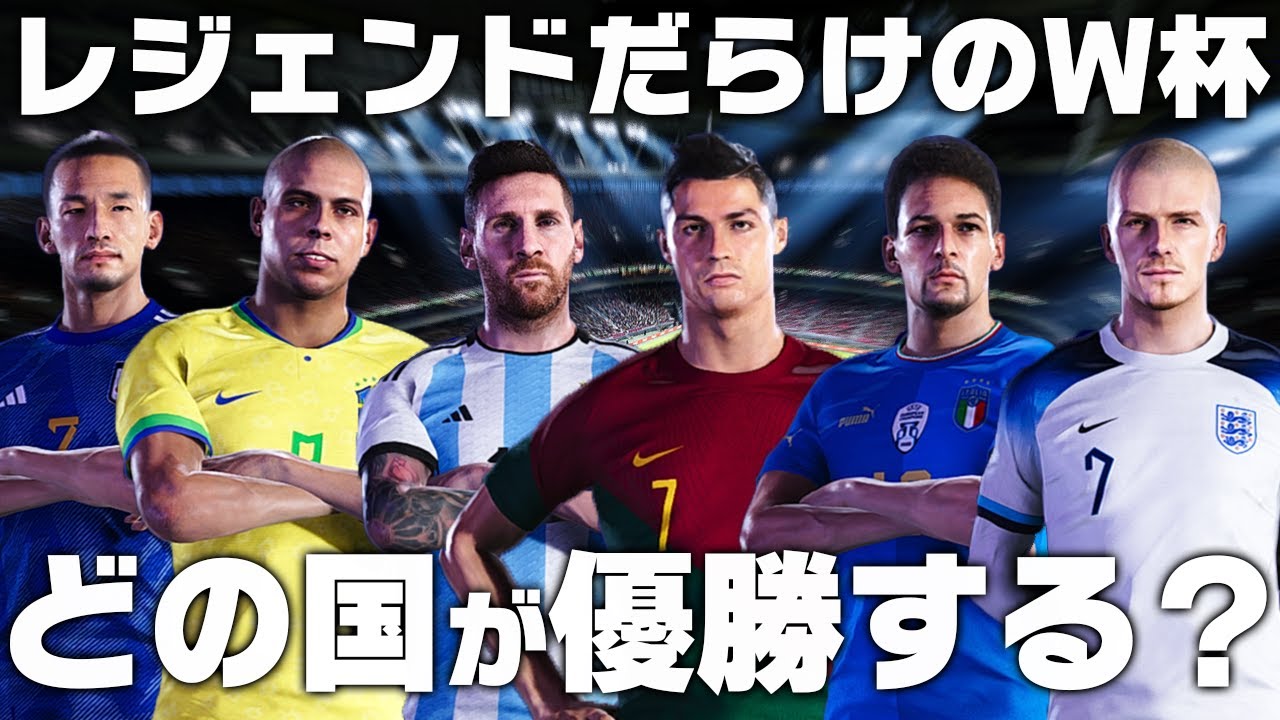 各国レジェンドだらけのW杯を開催したら優勝するのはどの国なのか？