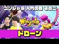 ニンジャラ 入門の巻 その二「ドローン」編