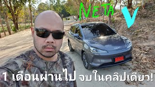 บทสรุปNeta V หลังใช้จริง 1 เดือน ดีที่สุดในEco-EV car ราคานี้!