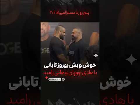 خوش و بش بهروز تابانی با هادی چوپان و هانی رامبد