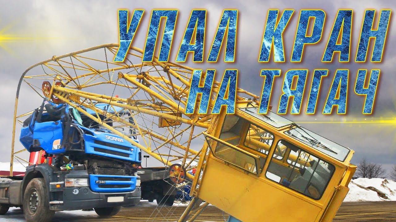 😱 УПАЛ КРАН на ТЯГАЧ 🚚 Компания 