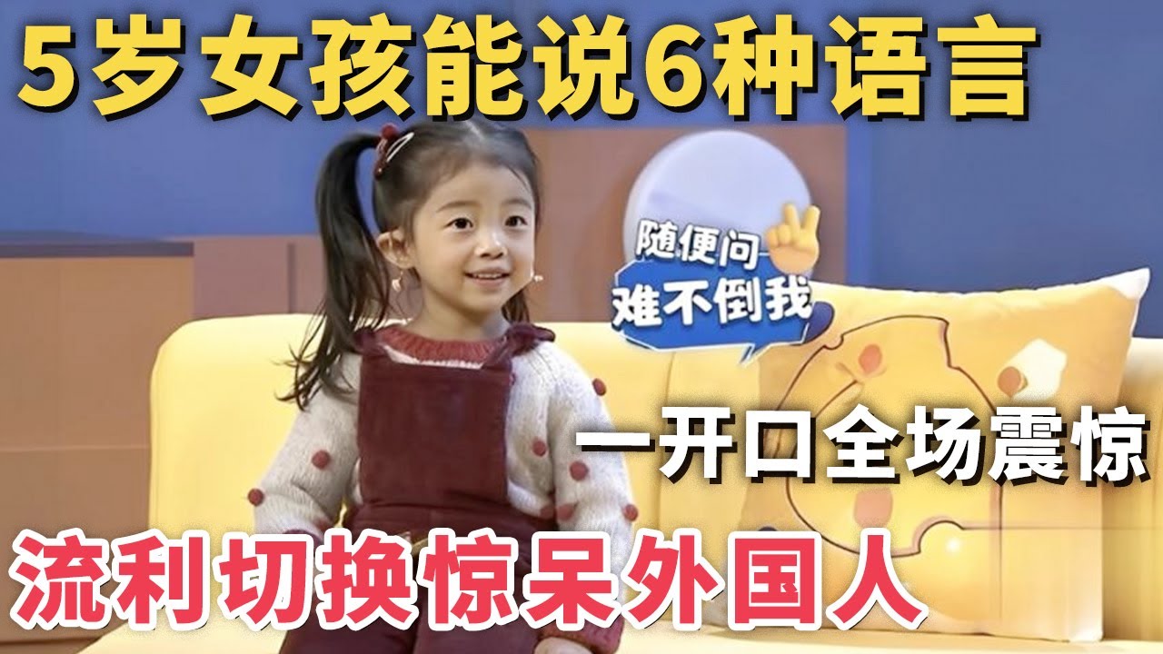5岁中国女孩能说6种语言! 一开口流利切换震惊全场, 外国人都惊呆了!｜家有明星