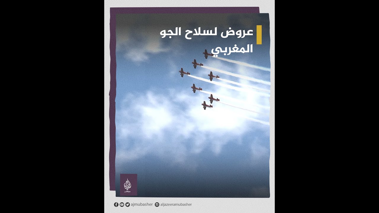 سلاح الجو المغربي يقدم عروضًا في سماء إسطنبول ضمن مهرجان "تكنوفيست" لتكنولوجيا الطيران والفضاء