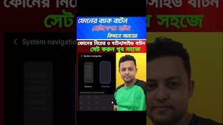 Navigation Button/ফোনের ৩বাটন/ব্যাক বাটন/সাইড বাটন কিভাবে আনবেন? #backbatton #1minutetech #3button