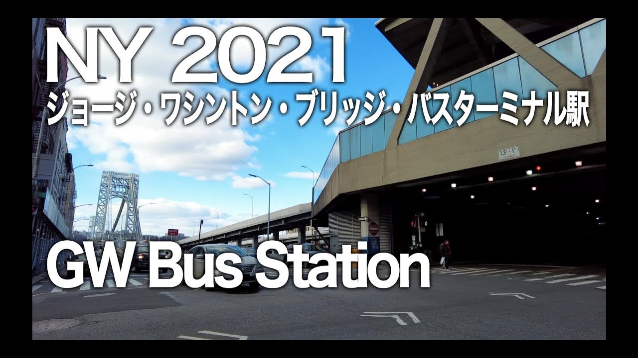 ジョージ ワシントン ブリッジ バスターミナル駅 George Washington Bridge Bus Terminal Under Pandemic Youtube ジョージ ワシントン ブリッジ バスターミナル駅 George Washington Bridge Bus Terminal Under Pandemic Youtube
