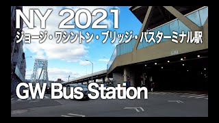 コロナ禍のny ジョージ ワシントン ブリッジ バスターミナル駅 George Washington Bridge Bus Terminal Under Pandemic Youtube コロナ禍のny ジョージ ワシントン ブリッジ バスターミナル駅 George Washington Bridge Bus Terminal Under Pandemic Youtube