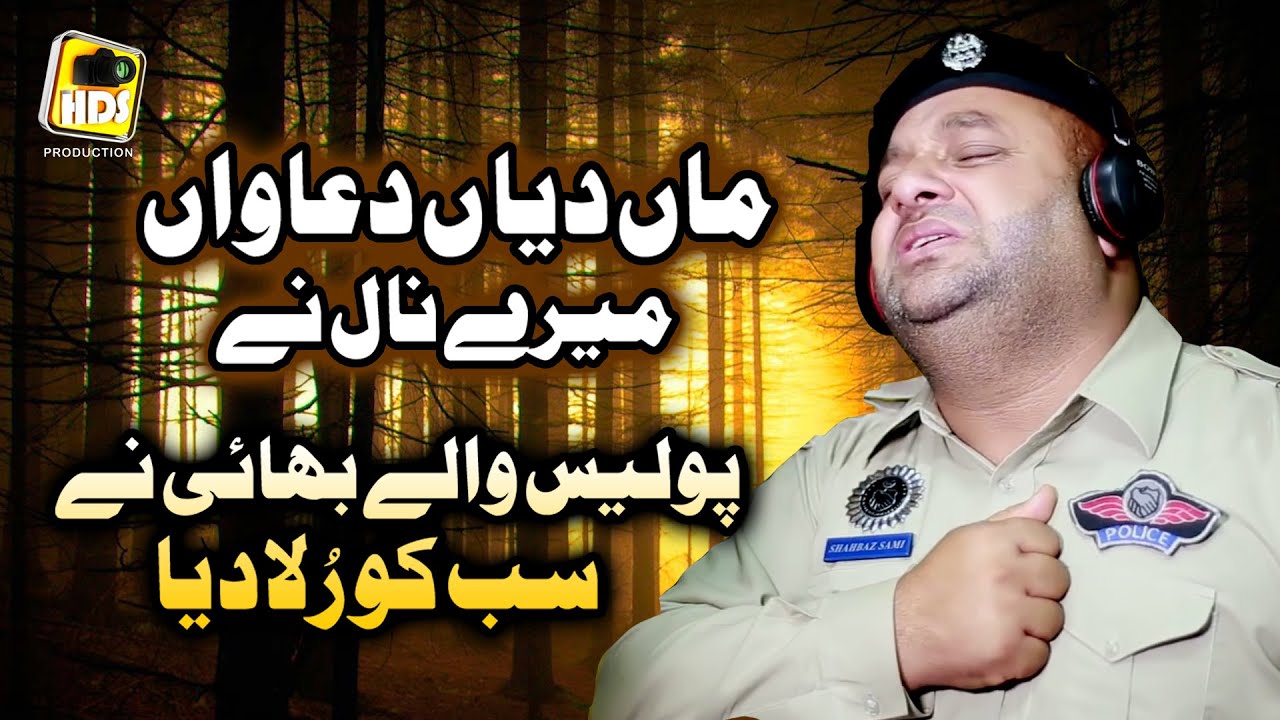 Loko Mere Maan Dian Duawan Muhammad Shahbaz Sami Police Wala Naat Khawan Very Emotional Maan d Shaan