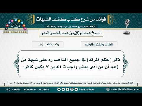 109 ذكر حكم المرتد في جميع المذاهب رد على شبهة من زعم أن من أدى بعض واجبات الدين لا يكون كافرا