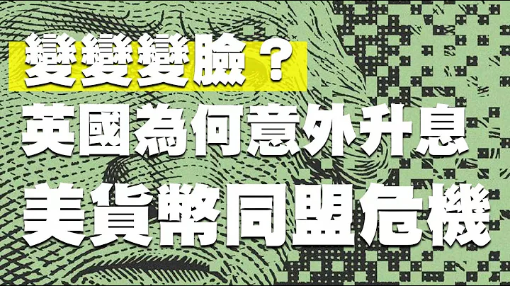 变变变脸？英国为何意外升息 美货币同盟危机  20211217《杨世光在金钱爆》第2773集 - 天天要闻